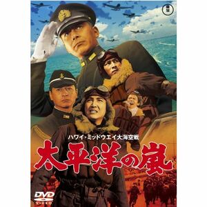 太平洋の嵐 東宝DVDシネマファンクラブ