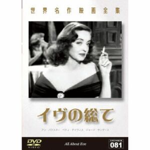 世界名作映画全集81 イヴの総て DVD