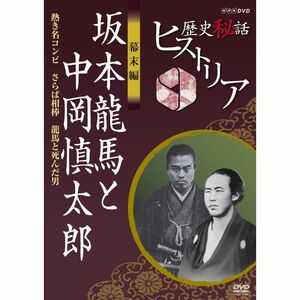 歴史秘話ヒストリア 幕末編 坂本龍馬と中岡慎太郎 熱き名コンビ さらば相棒 龍馬と死んだ男 DVD