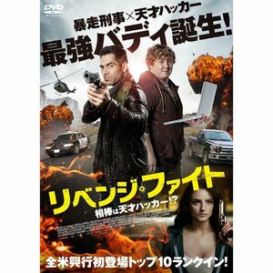 リベンジ・ファイト 相棒は天才ハッカー? DVD