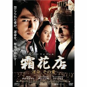 霜花店(サンファジョム) 運命、その愛 DVD