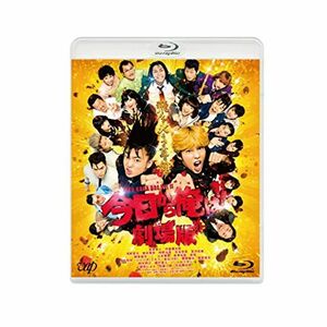 「今日から俺は劇場版」Blu-ray通常版