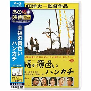 あの頃映画 the BEST 松竹ブルーレイ・コレクション 幸福の黄色いハンカチ Blu-ray