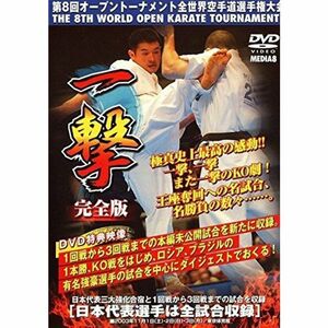 第8回全世界空手道選手権大会 2一撃 DVD