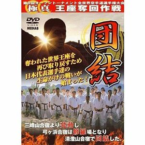 第8回全世界空手道選手権大会 1団結 DVD