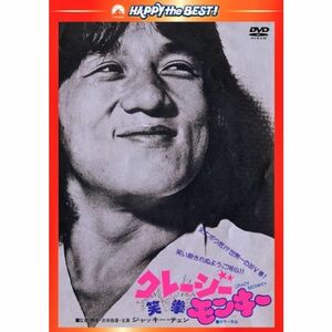 クレージーモンキー/笑拳 〈日本語吹替収録版〉 DVD