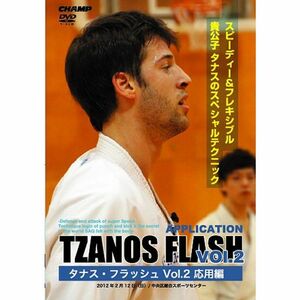 タナス・フラッシュ Vol.2 応用編