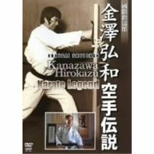金澤弘和 空手伝説 Kanazawa Hirokazu Karate Legend DVD