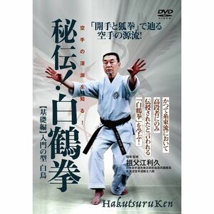 秘伝 白鶴拳 ～空手の深淵を知る ～ 基礎編入門の型 白鳥 DVD