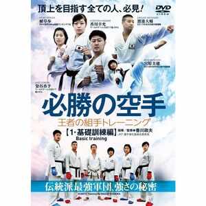 必勝の空手王者の組手トレーニング ~第一巻基礎訓練編~ DVD
