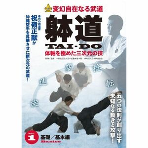 変幻自在なる武道 躰道 体軸を極めた三次元の技 Vol.1 基礎/基本編 DVD