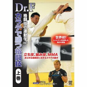 Dr.F 格闘技の運動学vol.5 空手で勝つ格闘技 上巻 DVD