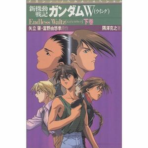 新機動戦記 ガンダムW(ウイング)?Endless Waltz〈下巻〉 (マガジンノベルススペシャル)