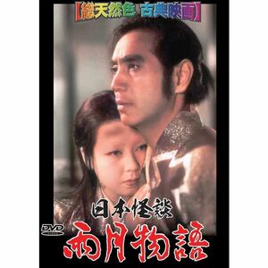 日本怪談 雨月物語総天然色 古典映画 DVD