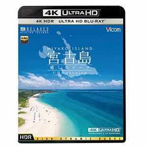 宮古島4K・HDR~癒しのビーチ~ 4K Ultra HD バージョンUltra HD Blu-ray