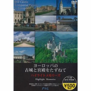 ヨーロッパの古城と宮殿をたずねて ハイライトメモリーズ DVD