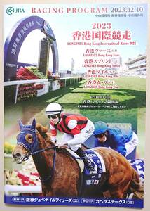 ★2023香港国際競走（G１）レーシングプログラム（2023/12/10開催）★