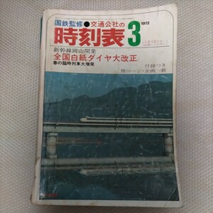 交通公社の時刻表　1972年3月号　新幹線岡山開業　全国白紙ダイヤ大改正　付録付き