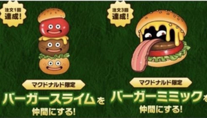 番号通知 マクドナルド マック ドラゴンクエスト モンスターズ3 ドラクエ DQM3 ニンテンドースイッチ バーガースライム バーガーミミック