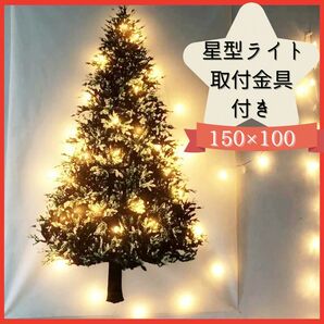クリスマスツリー タペストリー 150×100cm 壁掛け ライト USB 星 LED イルミネーション クリスマス 布 ツリー