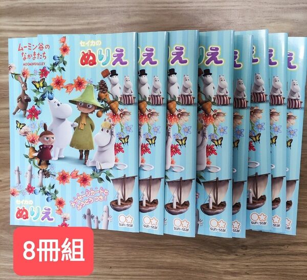 サンスター文具 ムーミン谷の仲間たちB5ぬりえ8冊セット#ギフト