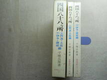 ★『四国 八十八カ所』上巻： 阿波・土佐編、下巻： 伊予・讃岐編　古寺巡礼シリーズ　平幡良雄著　函入り　札所研究会　昭和47年改版★_画像2