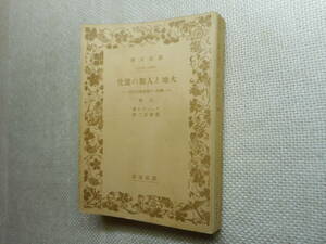 ★絶版岩波文庫　『大地と人類の進化　ー歴史への地理学的序論ー』 上巻のみ　フェーヴル著　飯塚浩二訳　昭和16年初版★