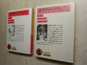 ★岩波文庫　『オリヴァ・ツウィスト』 上下巻　ディケンズ作　本多季子訳　2006年発行★