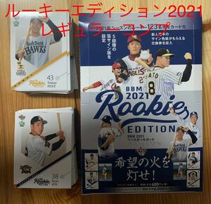 bbm 2021 ルーキーエディション レギュラー135種　　コンプリート コンプ 佐藤輝明 早川隆久 ベースボール プロ野球 カード 山下舜平太