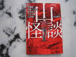 山怪談　　伊藤潤二、伊藤三巳華ほか