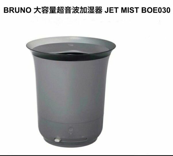 BRUNOブルーノ　大容量　超音波式加湿器　BOE030-GY　新品未使用品