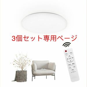 LEDシーリングライト 6畳 20W 調光調色 高度天井照明 2200LM 環境にやさしい リモコン付き 室内灯 リモコン付き 3個セット組