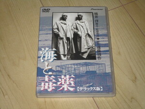 DVD【海と毒薬　デラックス版】熊井啓/遠藤周作/奥田瑛二　渡辺謙　岡田真澄　成田三樹夫　西田健　神山繁　岸田今日子 田村高廣