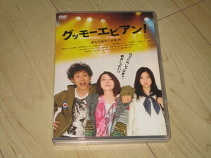 DVD【グッモーエビアン！　2枚組】山本透/吉川トリコ/麻生久美子　大泉洋　三吉彩花　能年玲奈　山野海 塚地武雅　小池栄子　土屋アンナ