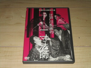 DVD【江戸川乱歩の一寸法師】内川清一郎/安西郷子　宇津井健　三浦光子　二本柳寛　和久井勉