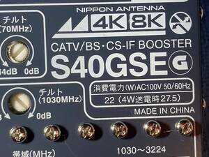 4K8K対応！　超高性能！ S40GSE 日本アンテナ製 UHFアンテナ対応！！BS/CS/スカパー/地デジブースター ★激安中古品★テレビTVブースタ