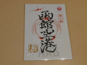 【新品未使用】JAL　日本航空 御翔印　函館空港　HKD　Ver.1枚