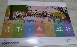 新品 　大同生命　2024年　壁掛けカレンダー　　日本の祭り紀行