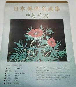 新品 　2024年　日本名画選　中島千波　壁掛けカレンダー