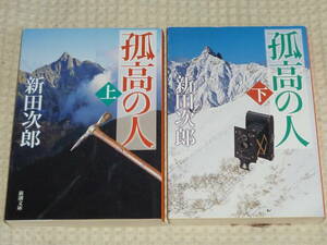 「孤高の人」 全2巻　新田次郎 著　新潮文庫