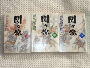 「関ヶ原」 全3巻 改版 新潮文庫 司馬遼太郎