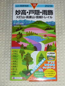 山と高原地図18　妙高・戸隠・雨飾　火打山・高妻山・信越トレイル　2023年版　昭文社