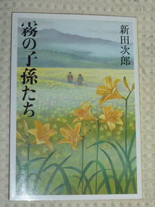 「霧の子孫たち」 新田次郎 著　文春文庫