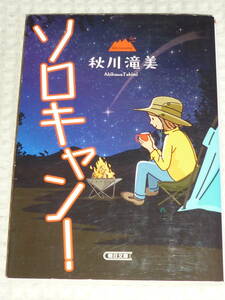 「ソロキャン！」 秋川滝美 著　朝日文庫