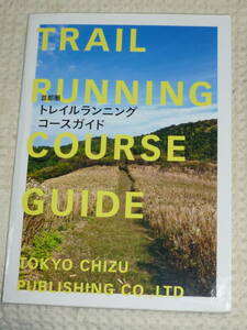 「首都圏 トレイルランニング コースガイド」 滝川次郎 監修　東京地図出版 単行本
