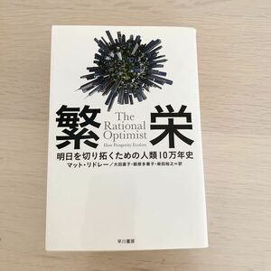 【中古本】繁栄　マット・リドレー