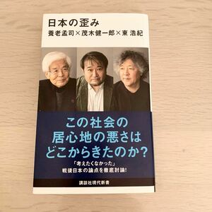 【中古本】日本の歪み　養老孟司 茂木健一郎 東浩紀