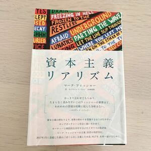 【中古本】資本主義リアリズム　マーク・フィッシャー