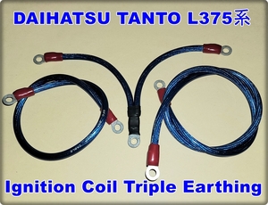 新品 汎用 軽自動車 DAIHATSU タント L375S系統 イグニッションコイル 3連用 アーシングワイヤー アーシングキット