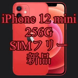 新品 iPhone 12 mini 256G SIMフリー